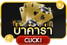 คาสิโนออนไลน์ 77WYNN บาคาร่าสด